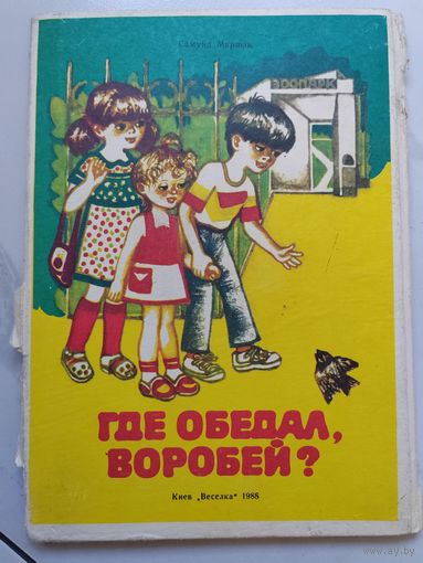 Раскладывающаяся книга-ширма. Где обедал воробей? 1988 г.