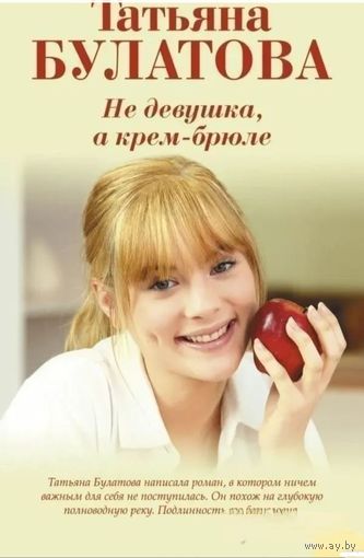 Не девушка, а крем-брюле