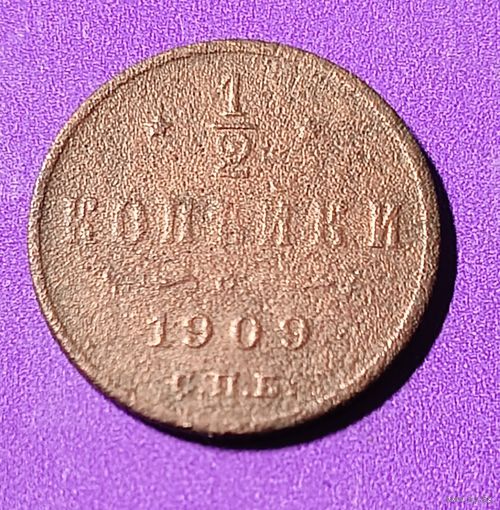 1\2 копейки 1909 г. Россия