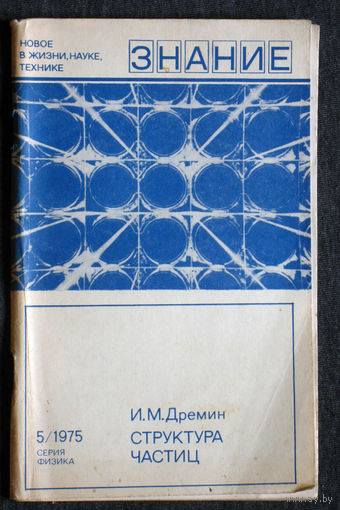 И.М.Дремин Структура частиц.