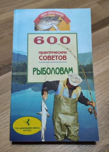 600 практических советов рыболовам.