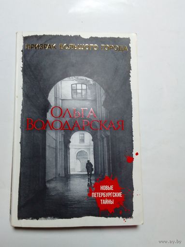 Ольга Володарская  Призрак большого города