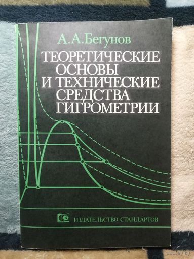 А. А. Бегунов, Теоретические основы и технические средства гигрометрии