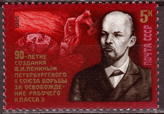 СССР 1985 90-летие создания "Союза борьбы за освобождение рабочего класса" Ленин полная серия (1985)