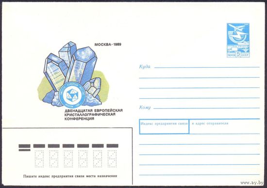 СССР конверт 1989 Москва кристаллографическая конференция