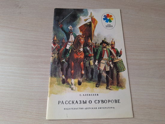 Рассказы о Суворове - КАК НОВАЯ - Алексеев 1989