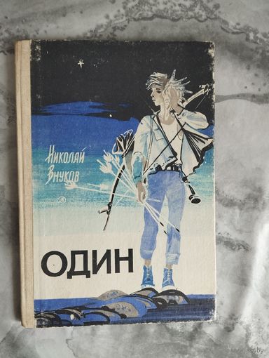 Николай Внуков. Один
