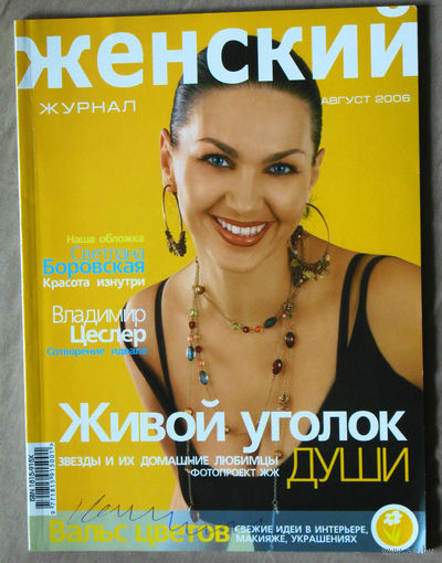 Женский журнал номер 8 2006 номер 9 2008, номер 1 2011, номер 4 2021