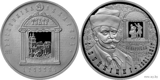 И. Буйницкий. 150 лет, 1 рубль 2011, медно-никель