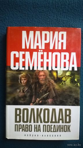 Мария Семенова Волкодав Право на поединок
