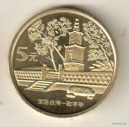 Китай 5 юань 2005 Достопримечательности Тайваня - Главный павильон