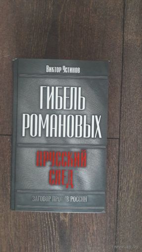 Гибель Романовых. Прусский след