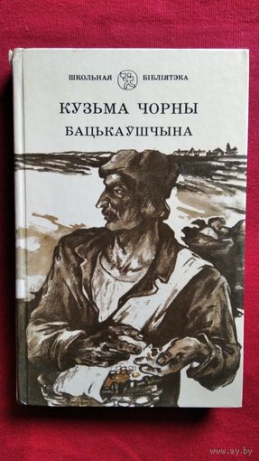 Кузьма Чорны Бацькаўшчына