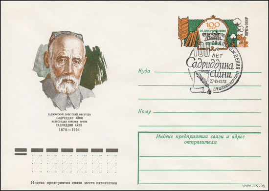 Художественный маркированный конверт СССР N 78-75(N) (07.02.1978) Таджикский советский писатель Садриддин Айни 1878-1954 [100 лет со дня рождения Садриддина Айни 1878-1954]