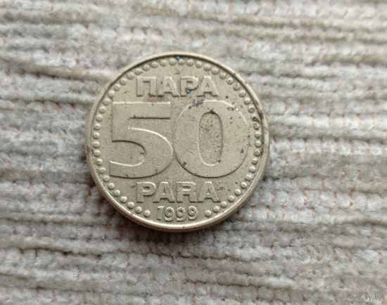 Werty71 Югославия 50 пара 1999