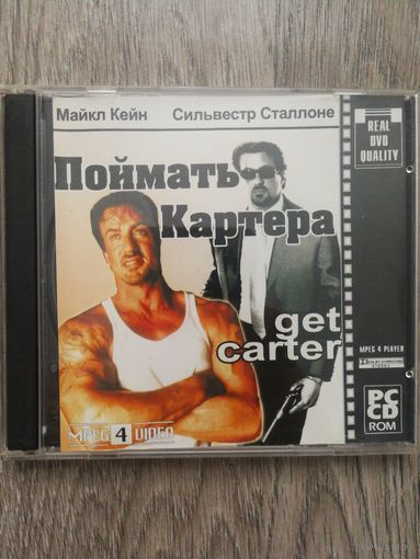 Поймать картера