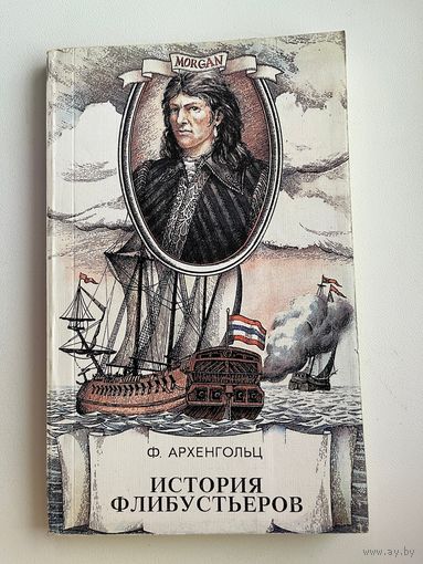 Ф. АРХЕНГОЛЬЦ. ИСТОРИЯ ФЛИБУСТЬЕРОВ