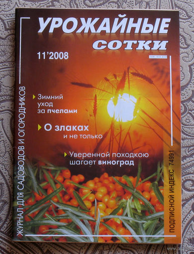 Урожайные сотки: номер 8 2008; номер 11 2008;  ( 2 номера )