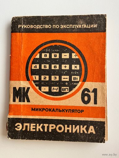 Микрокалькулятор Электроника МК 61. Руководство по эксплуатации