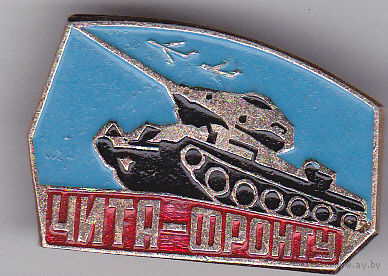 Чита - фронту.