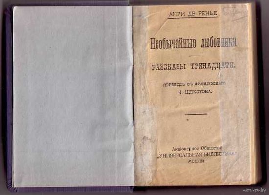 Анри де Ренье. Необычайные любовники. Рассказы тринадцати. 1913г.