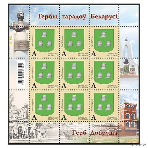 БЕЛАРУСЬ 2022 малый лист "Герб Добруша" MNH