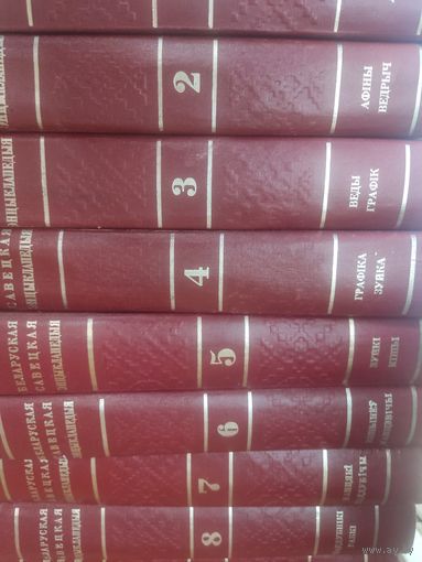Белорусская советская энциклопедия.Минск.1974г 12 томов