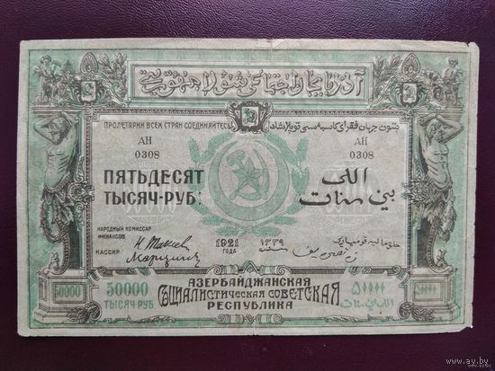 Азербайджан 50000 рублей 1921
