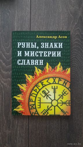 Руны, знаки и мистерии славян