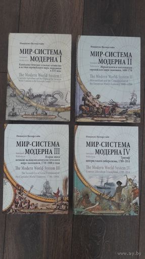 Мир-система Модерна. В четырех томах. Полный комплект! - Иммануил Валлерстайн