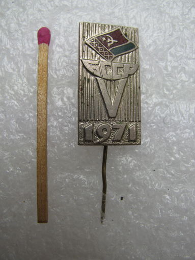 Знак. 5 спартакиада БССР, 1971 г. тяжёлый, иголка