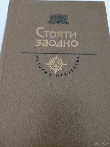 "Стояти заодно" История отечества