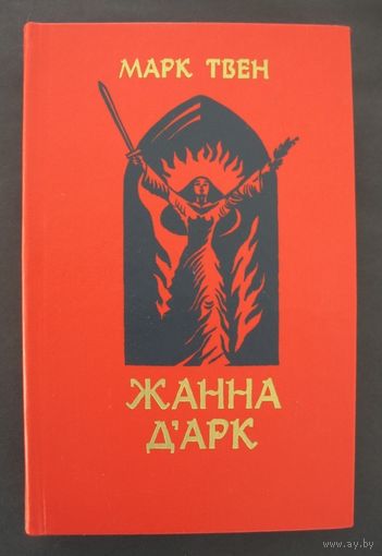 Марк Твен. Жанна Д Арк.
