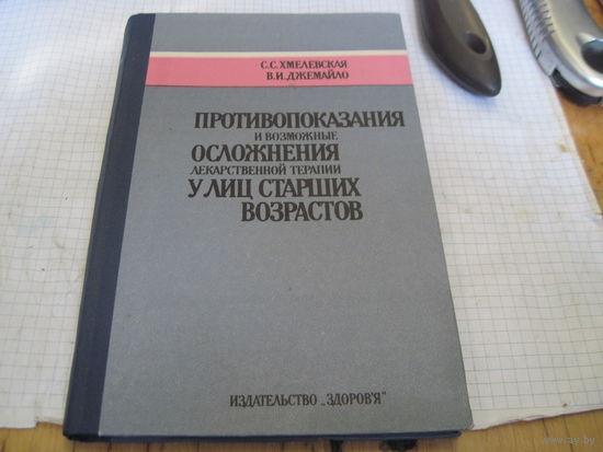 Хмелевская С.С, Джемайло В.И. Противопоказания и возможные осложнения лекарственной терапии у лиц старших возрастов. 1987 г.