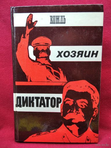 Вождь, хозяин, диктатор