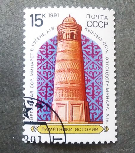 Марка СССР 1991 год Памятники истории