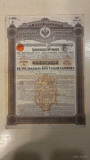 Облигация Императорского российского правительства, 1890, Консолидированная Российская 4% ЖД, на 125 руб. золотом