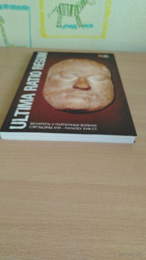 Самовывоз!!! ULTIMA RATIO REGUM. БЕЛАРУСЬ У ПАЎНОЧНЫХ ВОЙНАХ СЯРЭДЗІНЫ XVII – ПАЧАТКУ XVIII СТ. КАТАЛОГ. Почтой не высылаю.