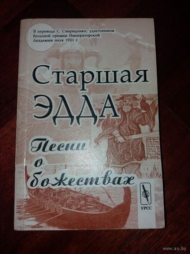 Старшая Эдда. Песни о божествах: Скандинавский эпос. /М.: Едиториал УРСС 2010г.