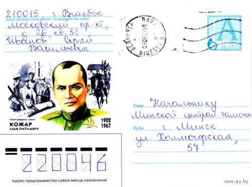 2002. Конверт, прошедший почту "Герой Советского Союза. Кожар Илья Павлович. 1902-1967"