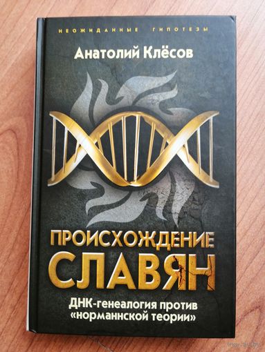 Происхождение славян. ДНК-генеалогия против 'норманнской теории'. Клёсов А.А.