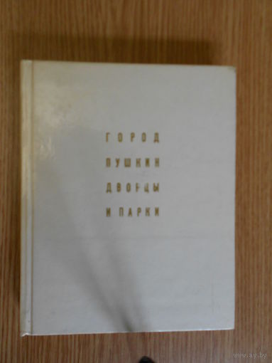 Петров А. Город Пушкин. Дворцы и парки
