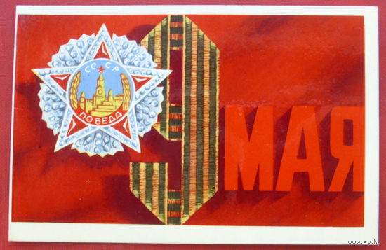 9 мая! Двойная. Подписанная. 1974 года. Квавадзе. 721.