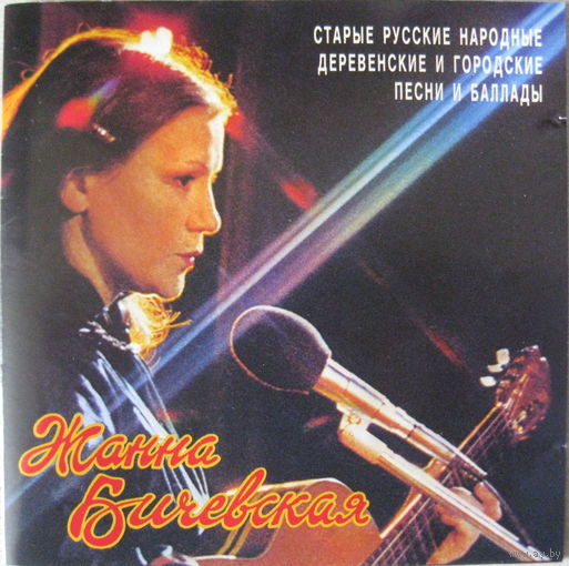 Жанна Бичевская - Русские Песни. Часть 2-1995,CD, Album,Made in Russia.