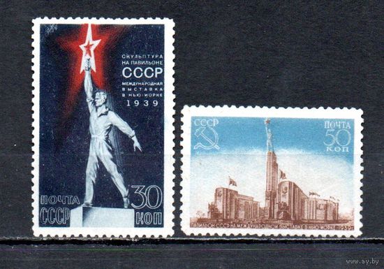 Выставка в Нью-Йорке СССР 1939 год серия из 2-х марок