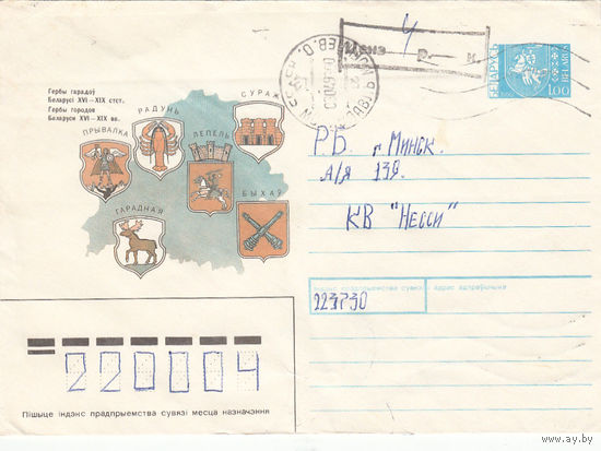 Провизорий. Беларусь. Мстиславль, Могилев. обл. 1993. Не филателистическое письмо.