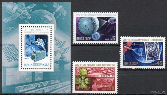 Марки СССР 1984 год. 5559-5562.25-летие космического телевидения. 5559-5562. Полная серия из 3-х марок+1 блок.