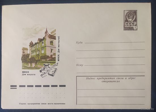 СССР 1978 ХМ конверт Минск , дом искусства.