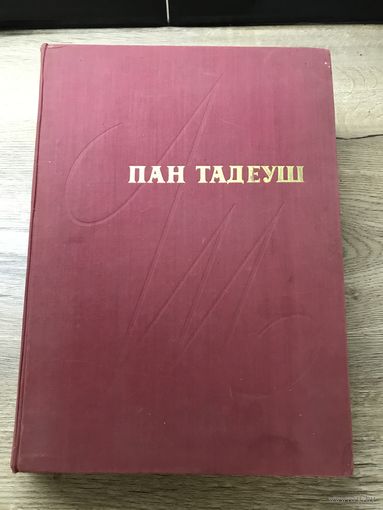 Пан Тадеуш.1960г.илюстрации Андриоли.