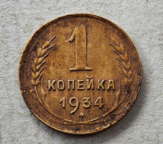1934 год копейка
